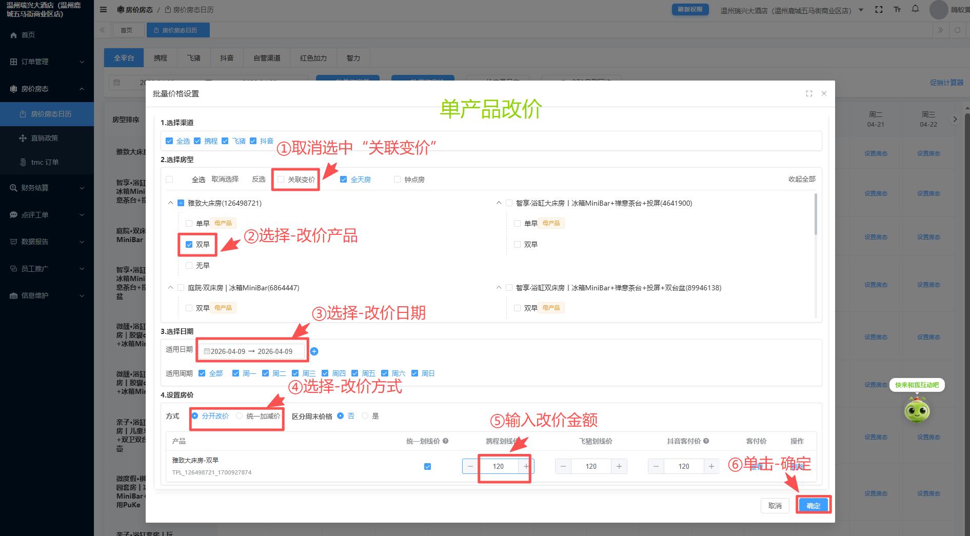 单产品改价